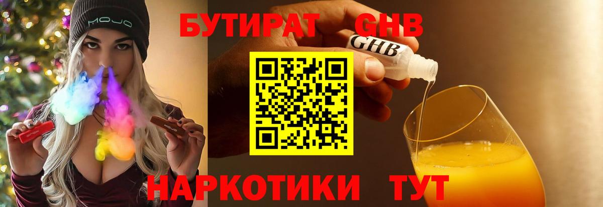 БУТИРАТ  Вход с VPN  Кохма  БУТИРАТ бутандиол 